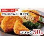 ふるさと納税 こだわりの国産手作りコロッケ 肉コロッケ 合計50個 奈良県河合町
