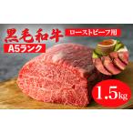 ふるさと納税 黒毛和牛 A5ランク モモブロック 1.5kg ローストビーフ用 牛肉 冷蔵 ローストビーフ 奈良県河合町