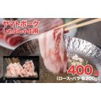 ヤマトポーク しゃぶしゃぶ用 400g