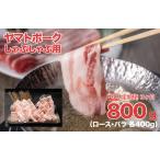 ヤマトポーク しゃぶしゃぶ用 800g