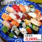 寿しの喜多八お食事券 3,000円分