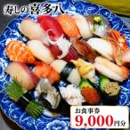寿しの喜多八お食事券 9,000円分