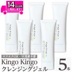 a938-C kingokingo クレンジングジェル 140g×5本