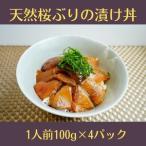 冷凍 天然桜ぶりの漬け丼 4パック