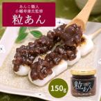あんこ職人 小幡寿康氏 監修★ 粒あん 150g