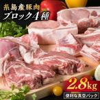 糸島産豚肉 ブロック肉4品盛合せセット 約2.8kg