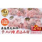 まるごと糸島 A4ランク 糸島 黒毛和牛 煮込み用