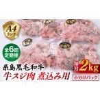 まるごと糸島 A4ランク 糸島 黒毛和牛 煮込み用