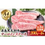A4ランク 糸島 黒毛和牛 サーロインステーキ 約200g