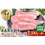 A4ランク 糸島 黒毛和牛 サーロインステーキ 約200g