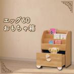 エッグ おもちゃ箱 無垢家具 キッズ家具 キャスターワゴン