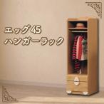 柳川家具 エッグ45 ハンガーラック キッズ