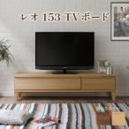 テレビボード 幅152.9 ローボード リビング家具