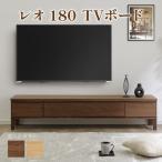 テレビボード 幅180 ローボード リビング家具