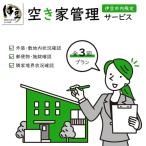 空き家管理サービス 年3回プラン