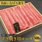 789.鳥取 いなば万葉牛 すき焼き 用ロース500g