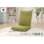 ハイバック 座椅子 日本製 CLT163
