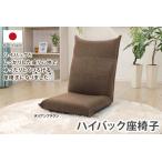 ハイバック 座椅子 日本製 CLT164