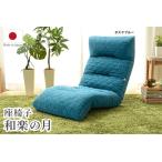 座椅子 和楽の月 タスクブルー リクライニング