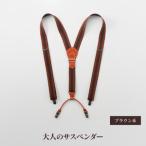 28 8-1 大人のサスペンダー ブラウン系