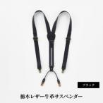 102010-4 栃木レザー牛革サスペンダーブラック