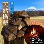 富士山の天然楢薪 NSAC001