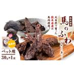 ドッグフード ジャーキー 無添加 馬のふわ