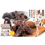 ドッグフード ジャーキー 無添加 馬のふわ