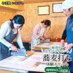 1組貸切 完全プライベート 蕎麦打ち体験チケット