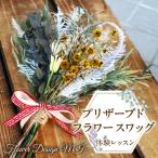 プリザーブドフラワースワッグ体験レッスン