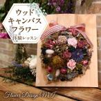 ウッドキャンバスフラワー体験レッスン