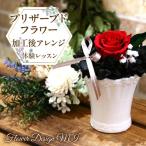 プリザーブドフラワー加工後アレンジ体験レッスン