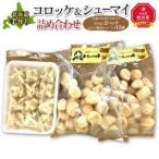 惣菜 レトルト 冷凍 手作りコロッケ&シュ−マイ詰め合わせ_0…