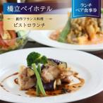 創作フランス料理 ランチペア食事券 メインコース