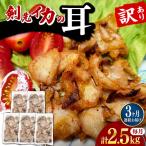 剣先いかの耳 2.5kg