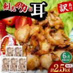 剣先いかの耳 2.5kg