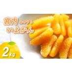 宮内いよかん 2kg