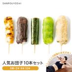★SANPOUYOSHI お団子10本セット★