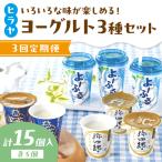 ヒラヤヨーグルトセット 定期便 月1回×3ヵ月