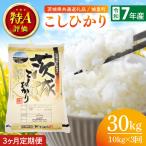 米 3ヶ月定期便 令和7年産 産にじのきらめき