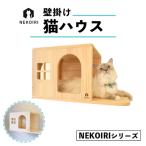 壁掛け 猫ハウス NEKOIRI ペット用品