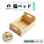 壁掛け 猫ハウス NEKOIRI ペット用品