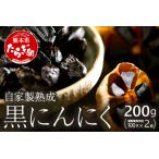 自家製 熟成 黒にんにく 約200g