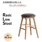 ロースツール 椅子 新生活 木製 一人暮らし