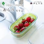 ベジマジあらうスリム 野菜保存容器 ボウル