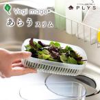 ベジマジあらうスリム 野菜保存容器 ボウル