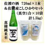 佐渡の酒 真稜純米至 720ml×1本&佐渡産こしひかりセット