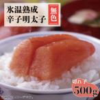 氷温熟成 辛子明太子 無色 切れ子 500g