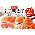 ショッピングふるさと納税 訳あり ふるさと納税 訳あり 無着色辛子明太子 2kg （400g×5） 並切 （バラコ込み） わけあり 食品 切れ子 切子 めんたいこ お取り寄せグルメ 博多.. 福岡県古賀市