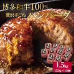 贅沢手ごねハンバーグ 150g×10個